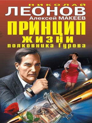 cover image of Принцип жизни полковника Гурова (сборник)